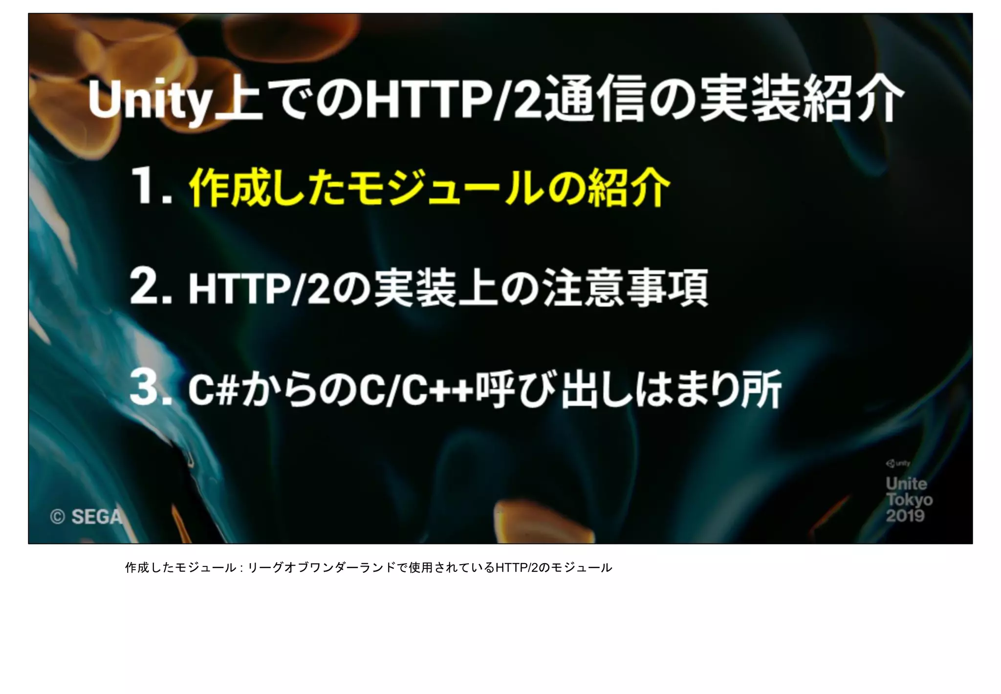作成したモジュール : リーグオブワンダーランドで使用されているHTTP/2のモジュール
 