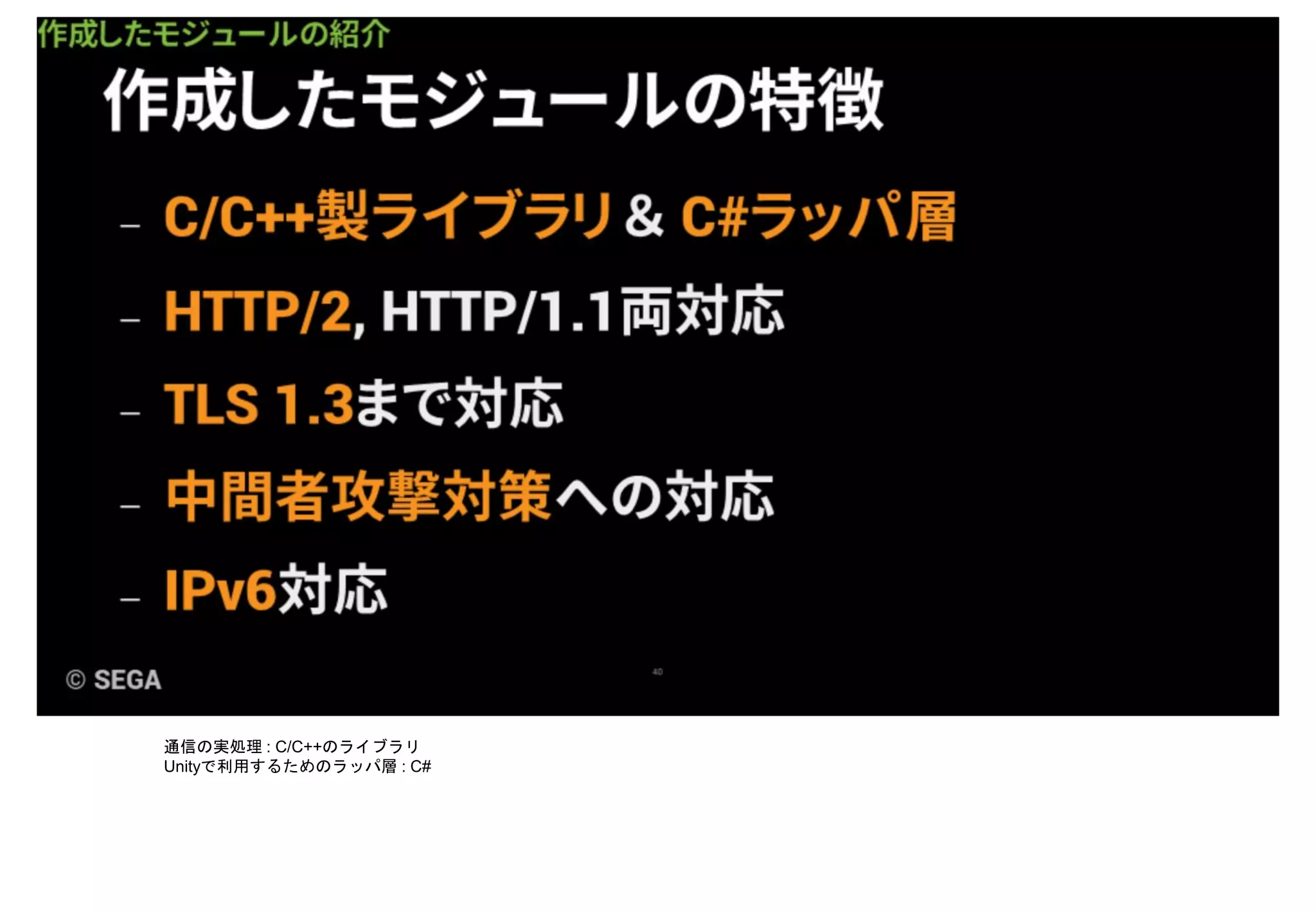 通信の実処理 : C/C++のライブラリ
Unityで利用するためのラッパ層 : C#
 