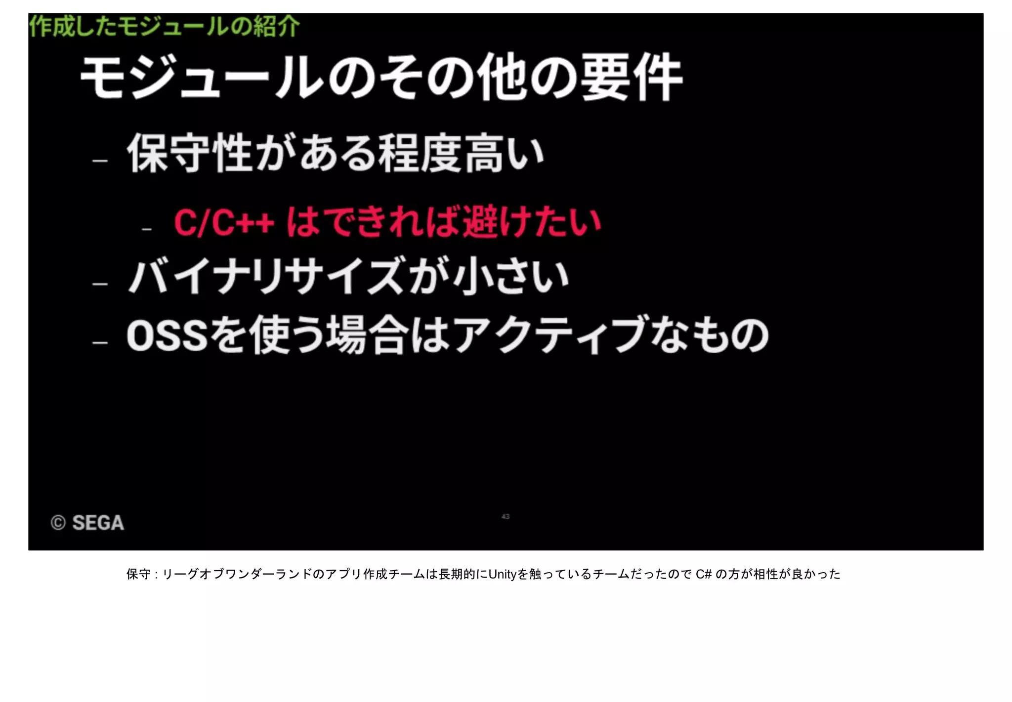 保守 : リーグオブワンダーランドのアプリ作成チームは長期的にUnityを触っているチームだったので C# の方が相性が良かった
 