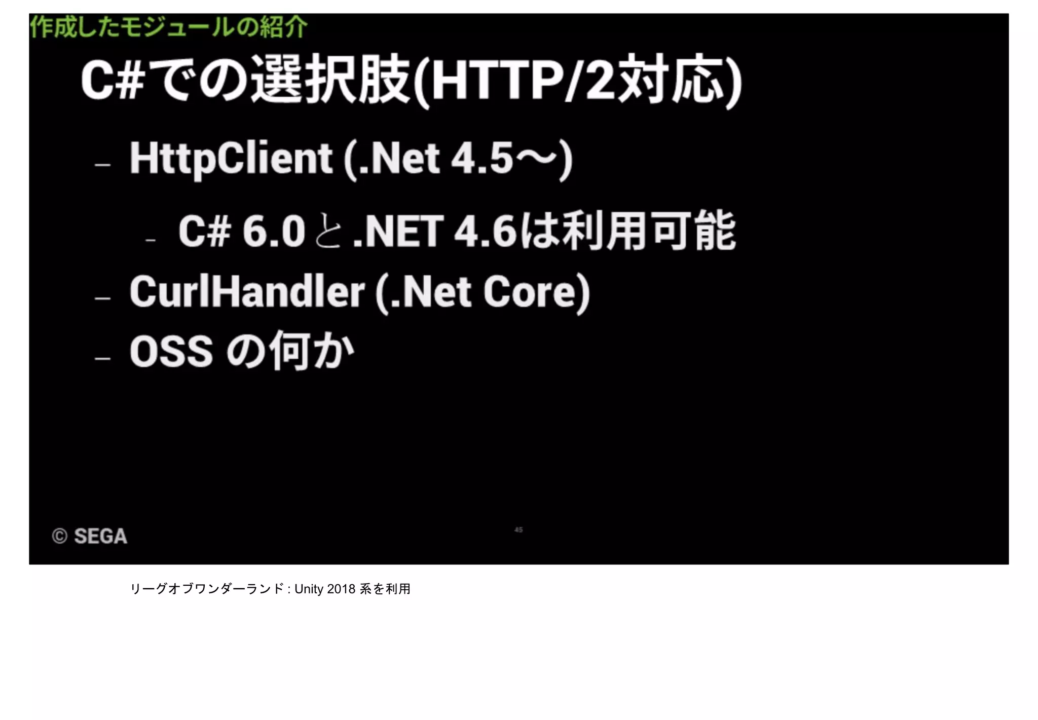 リーグオブワンダーランド : Unity 2018 系を利用
 
