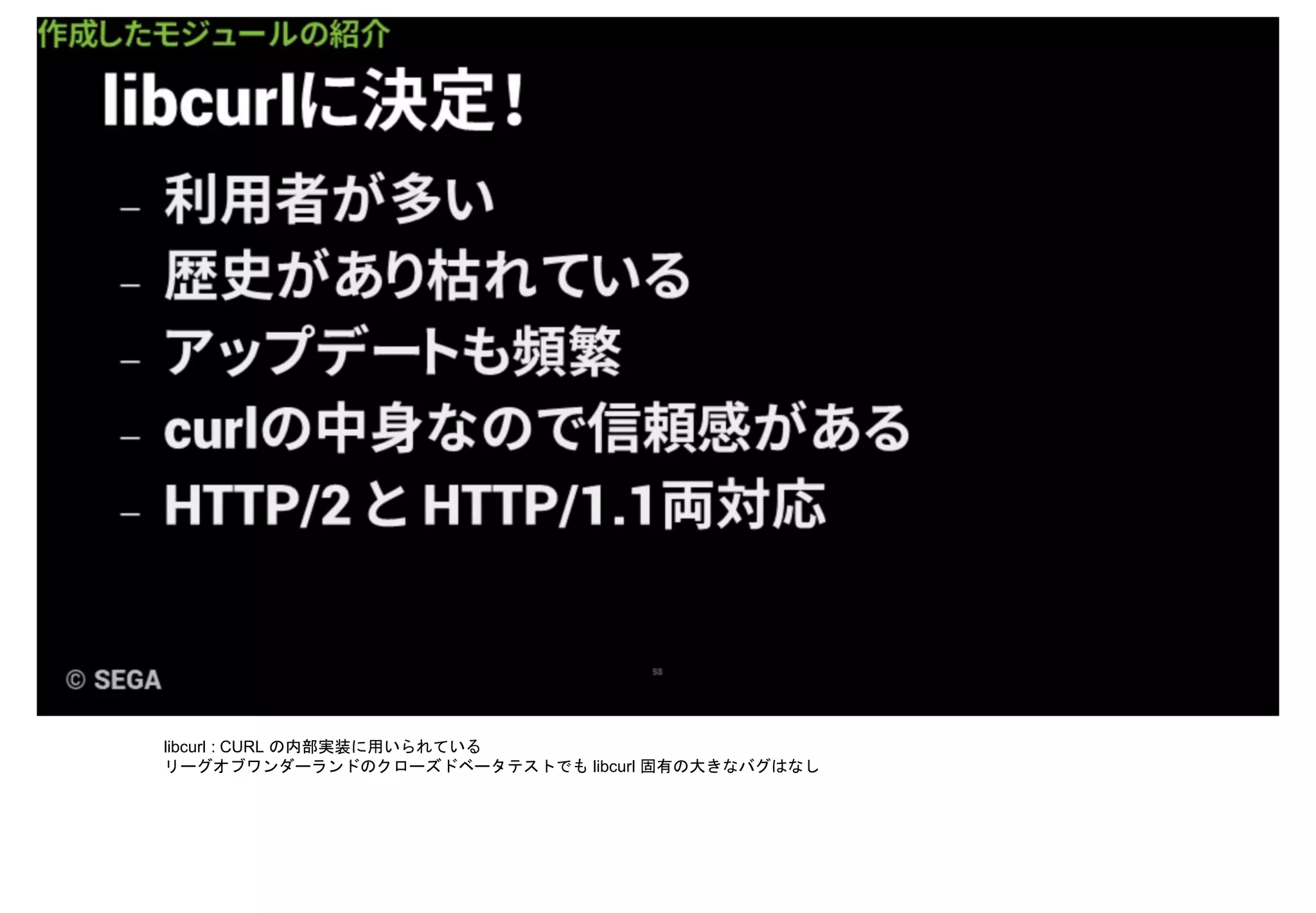 libcurl : CURL の内部実装に用いられている
リーグオブワンダーランドのクローズドベータテストでも libcurl 固有の大きなバグはなし
 