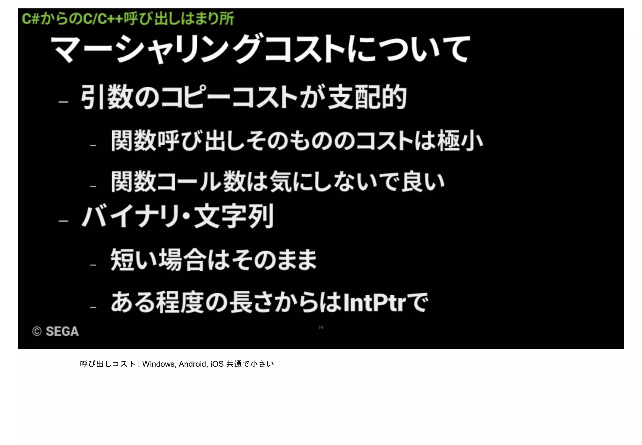 呼び出しコスト : Windows, Android, iOS 共通で小さい
 
