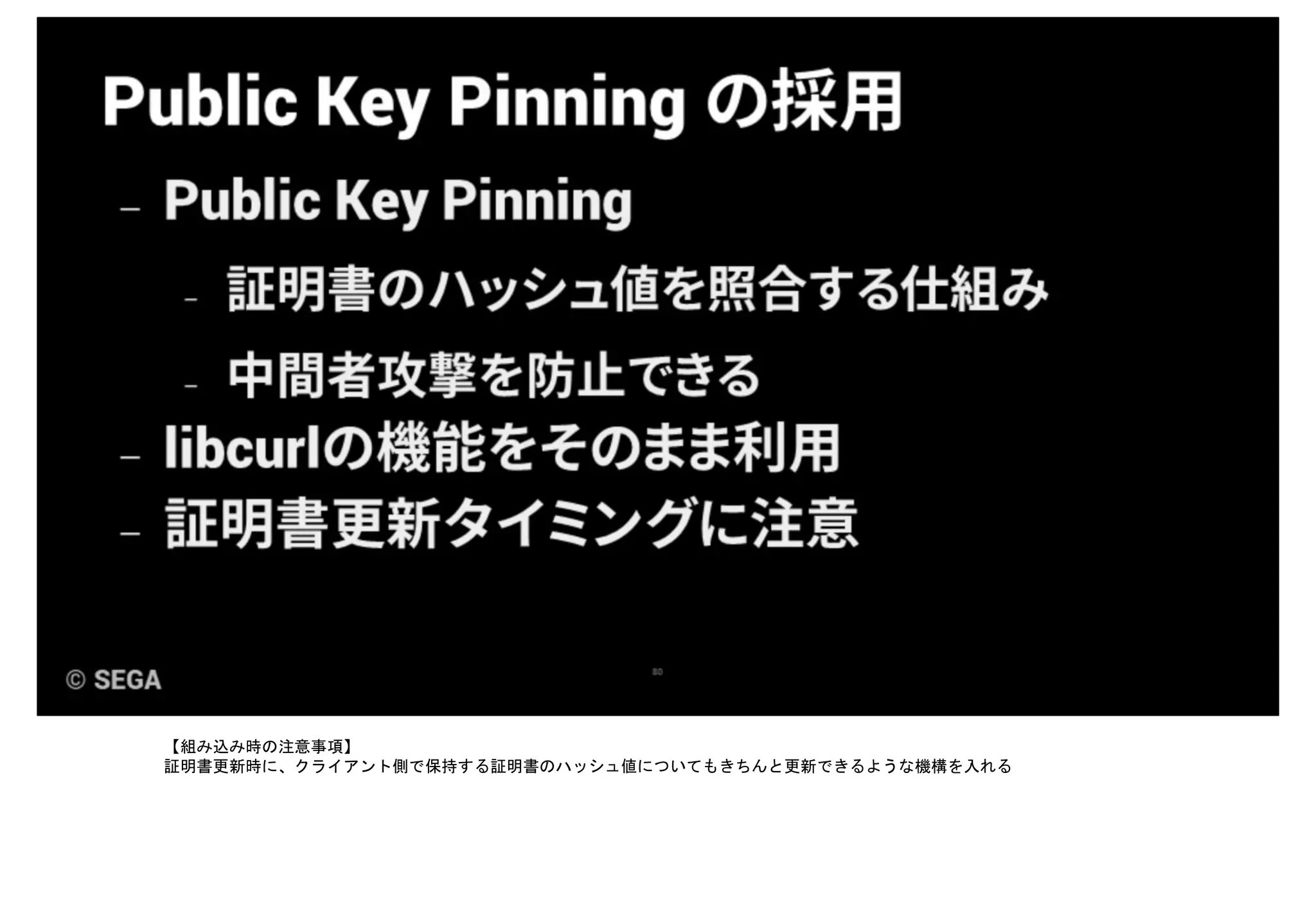【組み込み時の注意事項】
証明書更新時に、クライアント側で保持する証明書のハッシュ値についてもきちんと更新できるような機構を入れる
 
