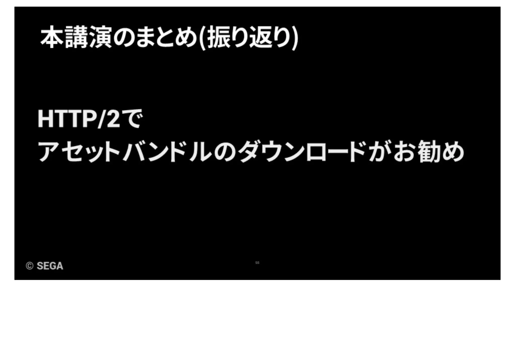 【Unite Tokyo 2019】大量のアセットも怖くない！～HTTP/2による高速な通信の実装例～