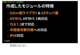 通信の実処理 : C/C++のライブラリ
Unityで利用するためのラッパ層 : C#
 