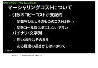 呼び出しコスト : Windows, Android, iOS 共通で小さい
 
