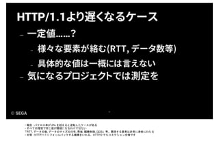 ・報告 : パケロス率が 2％ を超えると逆転したケースがある
・すべての環境で同じ値が閾値になるわけではない
「RTT, データの数, データのサイズの分布, 帯域, 輻輳制御, QOS」等、関係する要素は非常に多岐にわたる
・対策 : HTTP.1.1 にフォールバックする機構をいれる、HTTP/2 でもコネクションを増やす
 