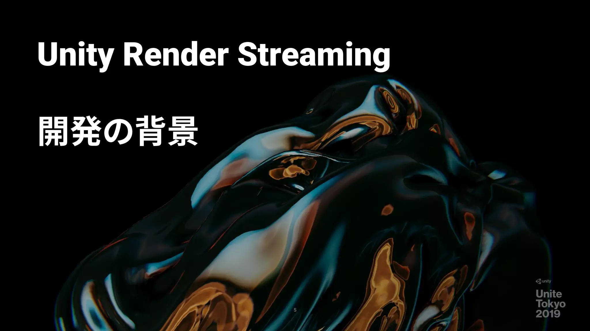 5
Unity Render Streaming
開発の背景
 