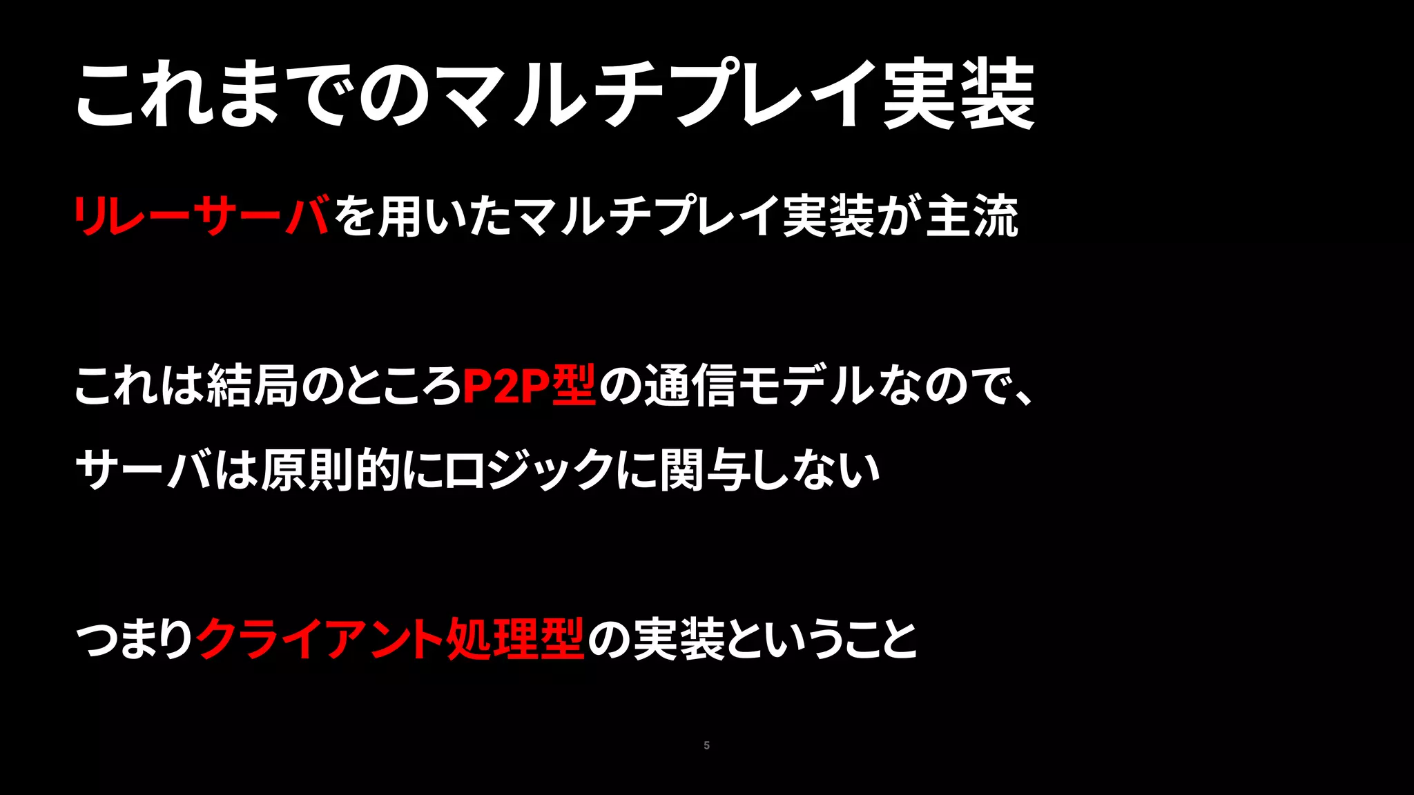 Unite Tokyo 2019】Unityだったら簡単！マルチプレイ用ゲームサーバ開発 ～実践編～ | PDF