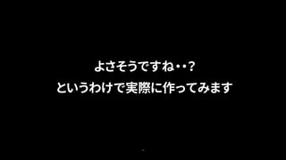 13
よさそうですね・・？
というわけで実際に作ってみます
 