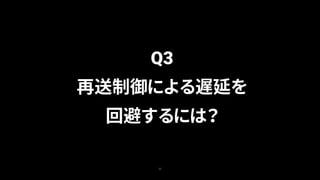 32
Q3
再送制御による遅延を
回避するには？
 