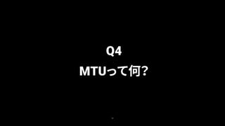38
Q4
MTUって何？
 