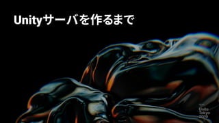 Unityサーバを作るまで
4
 