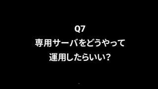 60
Q7
専用サーバをどうやって
運用したらいい？
 
