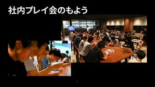 社内プレイ会のもよう
78
 