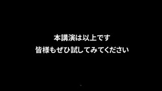 81
本講演は以上です
皆様もぜひ試してみてください
 
