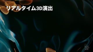 11
リアルタイム3D演出
 