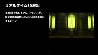 リアルタイム3D演出
12
本編7章でヒロインのパーシバルが、
傷つき意識の無い主人公に決意を独白
するシーン
 