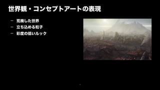 世界観・コンセプトアートの表現
14
— 荒廃した世界
— 立ち込める粒子
— 彩度の低いルック
 