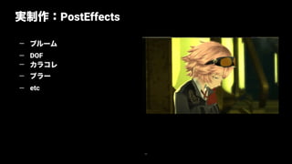 22
— ブルーム
— DOF
— カラコレ
— ブラー
— etc
実制作：PostEffects
 