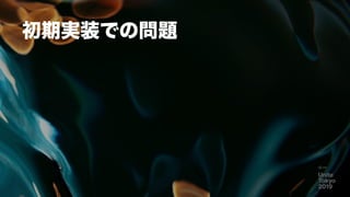 24
初期実装での問題
 