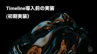 Timeline導入前の実装
(初期実装）
29
 