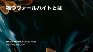 5
禍つヴァールハイトとは
Takashi Miyake, FX Lead Artist 
miyake-t@klab.com
 