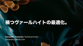 59
禍つヴァールハイトの最適化。
Fernandez Francisco, Technical Artist 
fernandez-f@klab.com
 