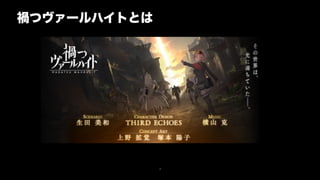 6
禍つヴァールハイトとは
 