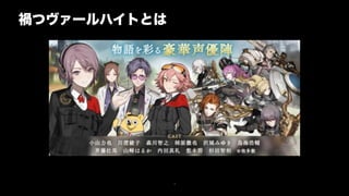 7
禍つヴァールハイトとは
 