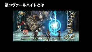 9
禍つヴァールハイトとは
 