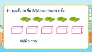 1) ขนมชั้น 20 ชิ้น จัดใส่กล่อง กล่องละ 4 ชิ้น
จัดได้ 5 กล่อง
 
