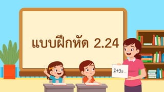 แบบฝึกหัด 2.24
 
