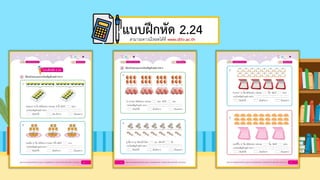 แบบฝึกหัด 2.24
สามารถดาวน์โหลดได้ที่ www.dltv.ac.th
 