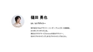 樋田 勇也
UX / UI デザイナー
制作会社でWebデザイナー/コーダー/ディレクターを経験後、
2016年にサイボウズ入社。
現在はクラウドサービスkintoneの担当デザイナー。
社内でプロトタイピングしまくるプロトタイピングおじさん。
 