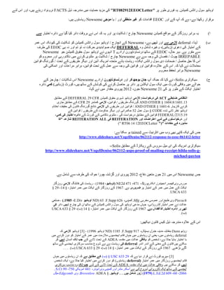 ‫اوہائیو سول رائٹس کمیشن. یہ فوری طور پر "‪ "RT082912EEOCLetter‬کی مزید حمایت میں مندرجہ ذیل ‪ FACTS‬نروئواد رہتے ہیں، اور اس لئے‬

                                     ‫برقرار رکھتا ہے، ہے کہ آپ کے اور ‪ EEOC‬اقدامات کو غیر منطقی اور / یا موجی ‪ Newsome‬ریاستوں ہیں:‬


              ‫یہ برابر روزگار کے مواقع کمیشن ‪ Newsome‬چارج / شکایت پر اور یہ کہ اس نے بروقت دائر کیا گیا ہے دائرہ اختیار ہے.‬           ‫ا)‬

             ‫لہذا، ‪ deferral‬الزمی ہے اور نہیں ہے، ‪ Newsome‬کے انچارج / اوہائیو سول رائٹس کمیشن کو شکایت کی کیونکہ اس عمر‬               ‫ب)‬
               ‫کے امتیاز کی دعوی (زبانیں)، وغیرہ شامل وہ ‪ DEFERRAL‬ایک صوابدیدی حرکت نہ تو تم اور نہ ہی ‪ EEOC‬کی طرف‬
                    ‫سے مقرر ہے. بہر حال، ‪ EEOC‬کے ساتھ درنساوناپورن ارادے ‪ T‬انہوں نے اوہائیو سول حقوق کمیشن جو ‪Newsome‬‬
                 ‫‪ IRREPABLE‬چوٹ / نقصان کی وجہ سے ہے ‪ Newsome‬چارج / شکایت پر ملتوی کرنے میں ناکام رہی اور محروم کو‬
             ‫اس کا حق حاصل / ضمانت دی سول رائٹس ایکٹ، ریاست ہائے متحدہ امریکہ آئین اور دیگر طریقوں کے تحت / گورننگ قوانین‬
                     ‫معامالت نے کہا کہ. اس کے عالوہ، قوانین اور قوانین کی وجہ سے عمل کے تحت قوانین، برابر مراعات اور انمکتی کی‬
                                                                                                   ‫‪ Newsome‬برابر تحفظ محروم.‬

                   ‫سیکرٹری ‪ ،Solis‬نے کہا کہ جبکہ آپ جان بوجھ کر اور درنساوناپورن ارادے ‪ Newsome‬اس شکایات / چارجز کے‬                   ‫ج)‬
                ‫حوالے میں وفاقی کورٹ میں ایک سول ایکشن پر دائر پر حاصل کرنے کی کوشش کے ساتھ ہیں، کورٹ (زبانیں) کمی دائرہ‬
                                                   ‫اختیار ایکٹ کے طور پر کی 12 ‪ Newsome‬جون، 0120 پیروی حقدار میں نے کہا،‬

                           ‫انتظامی ضابطے ‪ ACT‬کی درخواست: الزمی اوہائیو شہری حقوق کمیشن ‪ DEFERRAL 29 CFR‬کے مطابق‬
                             ‫01.1201/8.5201 § ‪ AND OTHER‬گورننگ طریقوں / قوانین، الزمی کمشنر 20 ‪ CFR‬کے مطابق جاری‬
                         ‫کرنے کاریبار 0،1201 § ‪ / AND OTHER‬قوانین اور طریقوں کی الزمی نتائج گورننگ قانون کی حقیقت اختتام‬
                                      ‫اوہائیو نظر ثانی شدہ ‪ § CODE‬سول عمل 05 حکمرانی اور دیگر حکومت کے طریقوں / قوانین کے‬
                            ‫21.5100/‪ FEDERAL‬قوانین کے مطابق درخواست کی - ملتوی ناکامی کے کورٹ کے دائرہ اختیار کی کمی،‬
                               ‫اور درخواستوں کے لئے اعتراضات اور ‪ REITERATION‬کی ‪ REITERATION ALL‬تنازعہ "کا‬
                                                                           ‫مشورہ کے مفادات "(" ‪)" RT06 14 12EEOCLetter‬‬

                                                                       ‫جس کی ایک کاپی بھی وب میں انٹرنیٹ سے ‪ tained‬ہو سکتا ہے:‬
                                             ‫‪http://www.slideshare.net/VogelDenise/062112-response-to-eeoc-061412-letter‬‬

                                                        ‫سیکرٹری امریکہ کی ای میل سروس کے ریکارڈ کے مطابق ‪،،Solis‬‬
                    ‫-‪http://www.slideshare.net/VogelDenise/062112-usps-proof-of-mailing-receipt-hilda-solis-g‬‬
                                                                                               ‫‪michael-payton‬‬



                            ‫جس ‪ Newsome‬اس میں 10 جون متعین دفاع، 0120 پیروی اور گزشتہ چورا حوالہ کی طرف سے شامل ہے.‬

                         ‫مورس وی قیصر انجینئرز انکارپوریٹڈ، 175، 175 ‪( NE2d‬اوہائیو، 5821) - ریاست کی فائلنگ الزمی روزگار‬
                         ‫ایکٹ کے عمل میں عمر کے امتیاز پر ضروری ہے. 7021 کے روزگار کے ایکٹ میں عمر امتیاز، § 51، 20 §‬
                                                                                                             ‫336 ‪.USCA‬‬

                         ‫‪ Piecuch‬وی خلیج اور عمومی مغربی ‪ .Mfg‬کمپنی، 000 ‪ ND( 05 .F.Supp‬اوہائیو ‪ - ).0225 ،E.Div‬ضلعی‬
                          ‫عدالت نے عمر امتیاز کارروائی، جہاں مدعی اوہائیو کی سول رائٹس کمیشن کے ساتھ ان کی چارج نہیں دائر کی‬
                         ‫تھی پر دائرہ اختیار کا فقدان ہے. 7021 کے روزگار کے ایکٹ میں عمر امتیاز، § 51 (ب)، 20 § 336 ‪USCA‬‬
                                                                                                                       ‫(ب).‬

                                                                                           ‫اس کے عالوہ مندرجہ ذیل کیس قانون دیکھیں:‬

                               ‫روتھ ‪ Dunn‬بمقابلہ مدینہ جنرل ہسپتال، 712 ‪ ND( 1185 .F.Supp‬اوہائیو 0221) - [0] اوہائیو الزمی کہ‬
                         ‫‪ deferral‬ریاستوں میں، یعنی ان ریاستوں میں جہاں قائم ایجنسیوں مالزمت میں عمر کے امتیاز کو دور کرنے میں‬
                            ‫با اختیار بنایا جاتا ہے، شخص کو وفاقی عدالت میں مقدمہ ‪ ADEA‬کے تحت النے کے جب تک انسان نہیں کر‬
                          ‫سکتے ہیں قانون کے معنی کے اندر اندر ‪ deferral‬کی ریاست ہے ہے شروع مناسب سرکاری ایجنسی کے ساتھ‬
                                  ‫آگے بڑھنے. 7021 کے روزگار کے ایکٹ میں عمر امتیاز، § 51 (ب)، 20 § 336 ‪( USCA‬ب). . . .‬

                          ‫[0] سپریم کورٹ نے قرار دیا ہے کہ 20 336 ‪( § USC‬ب) کے مطابق ہے کہ ان ریاستوں میں جہاں‬
                           ‫قائم ایجنسیوں روزگار میں عمر امتیاز (‪ deferral‬ریاستوں) کو دور کرنے میں اختیار کیا جاتا ہے، ایک شخص‬
                           ‫نہیں کر سکتے ہیں وفاقی عدالت میں ایک مقدمہ ‪ ADEA‬کے تحت النے کے لئے جب تک وہ مناسب سرکاری‬
                          ‫ایجنسی کے ساتھ ایک کارروائی شروع کی ہے آسکر مائر اور کمپنی وی ایونز، 155 امریکی 257، 22 ‪..S.Ct‬‬
                          ‫0020، 20، 220 ‪ )0212( L.Ed.2d‬زور شامل ہیں. . . اوہائیو. § ‪ .Brownlow ADEA‬وی ‪ Edgcomb‬میٹل‬
 