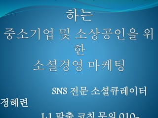 SNS 전문 소셜큐레이터
정혜련
 