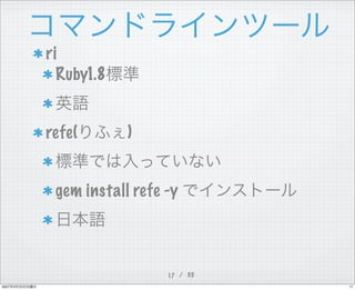 ri
         Ruby1.8


       refe(       )


        gem install refe -y



                         17 / 55
2007         ...