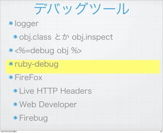 070929 Ruby勉強会#5 Rails開発ツールガイド