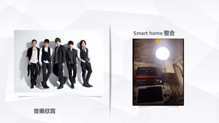 音樂欣賞
Smart home 整合
 