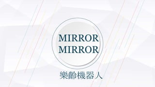 MIRROR
MIRROR
樂齡機器人
 