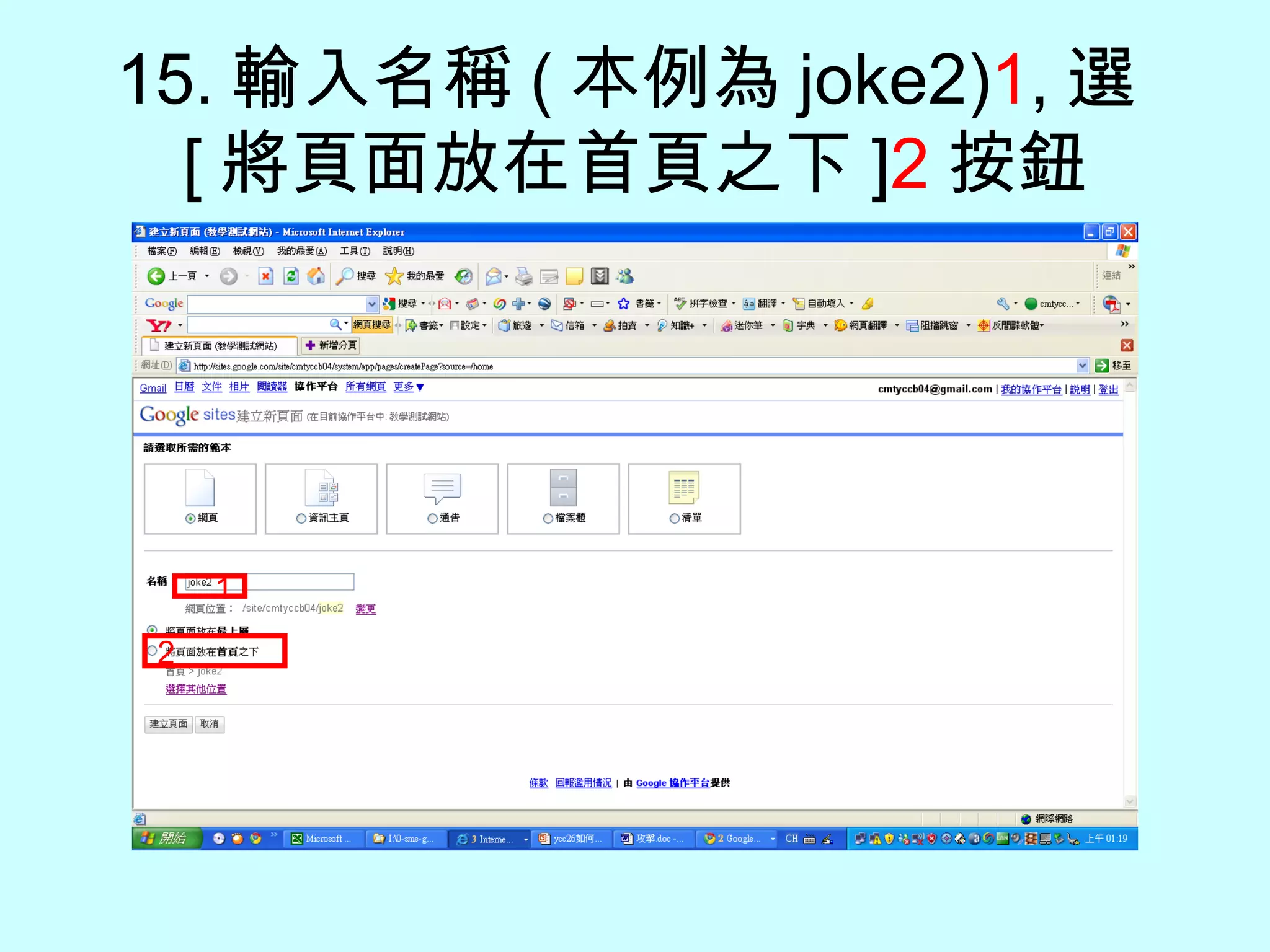15. 輸入名稱 ( 本例為 joke2) 1 , 選 [ 將頁面放在首頁之下 ] 2 按鈕 1 2 