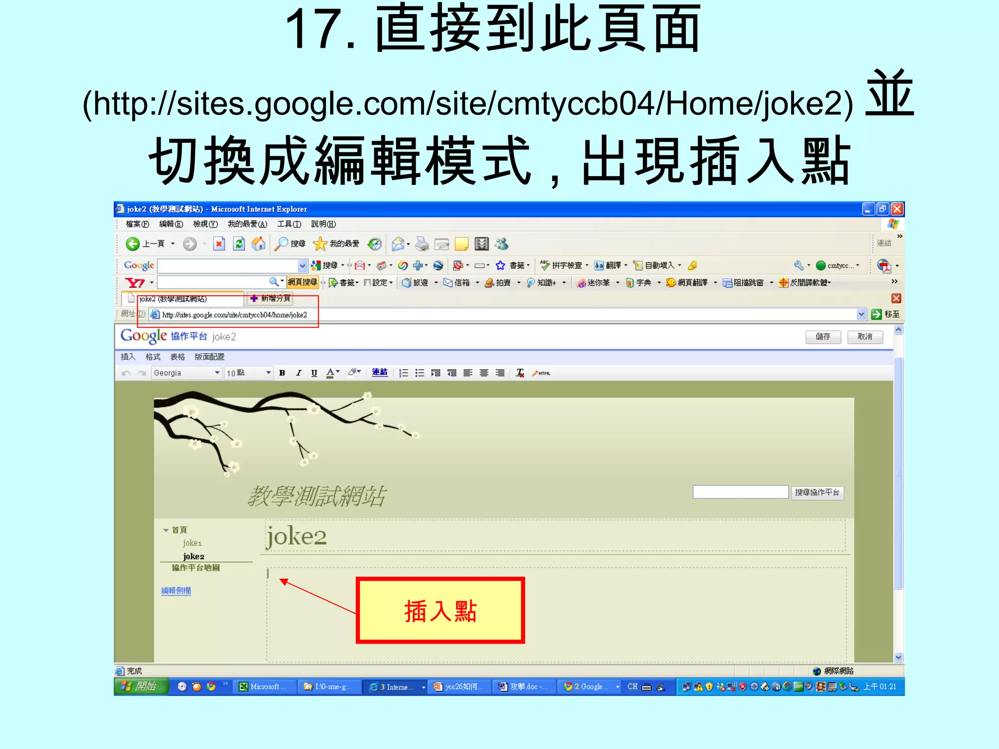 17. 直接到此頁面 (http://sites.google.com/site/cmtyccb04/Home/joke2) 並切換成編輯模式 , 出現插入點 插入點 