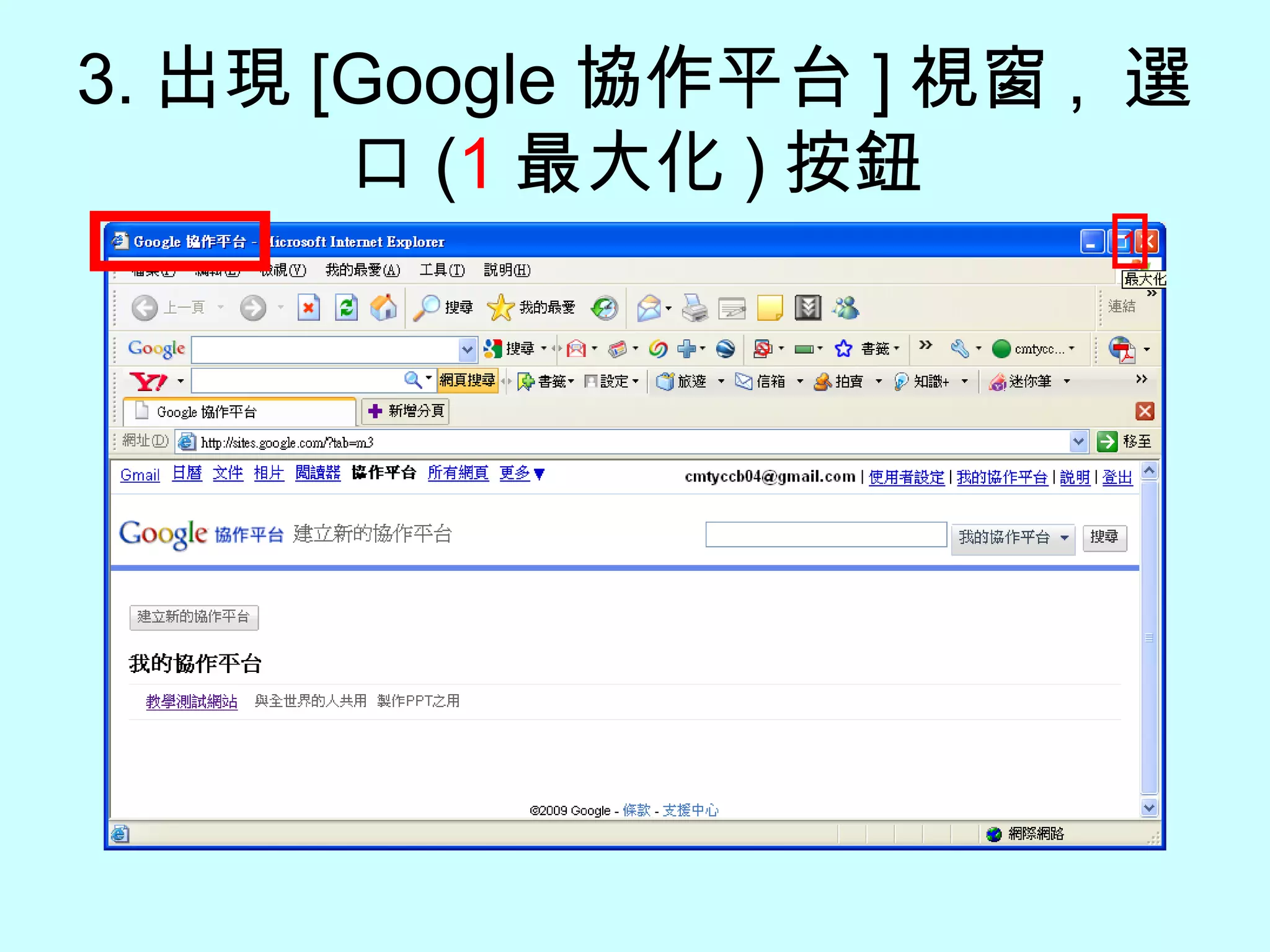 3. 出現 [Google 協作平台 ] 視窗 ,  選口 ( 1 最大化 ) 按鈕 1 