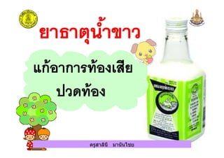 ครูสาลินี มานันไชยครูสาลินี มานันไชย
 