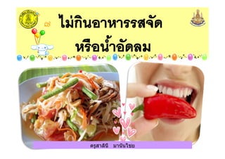 ครูสาลินี มานันไชยครูสาลินี มานันไชย
 