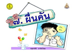 ครูสาลินี มานันไชย
 