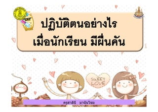 ครูสาลินี มานันไชยครูสาลินี มานันไชย
 