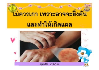 ครูสาลินี มานันไชยครูสาลินี มานันไชย
 