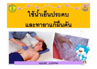 ครูสาลินี มานันไชยครูสาลินี มานันไชย
 